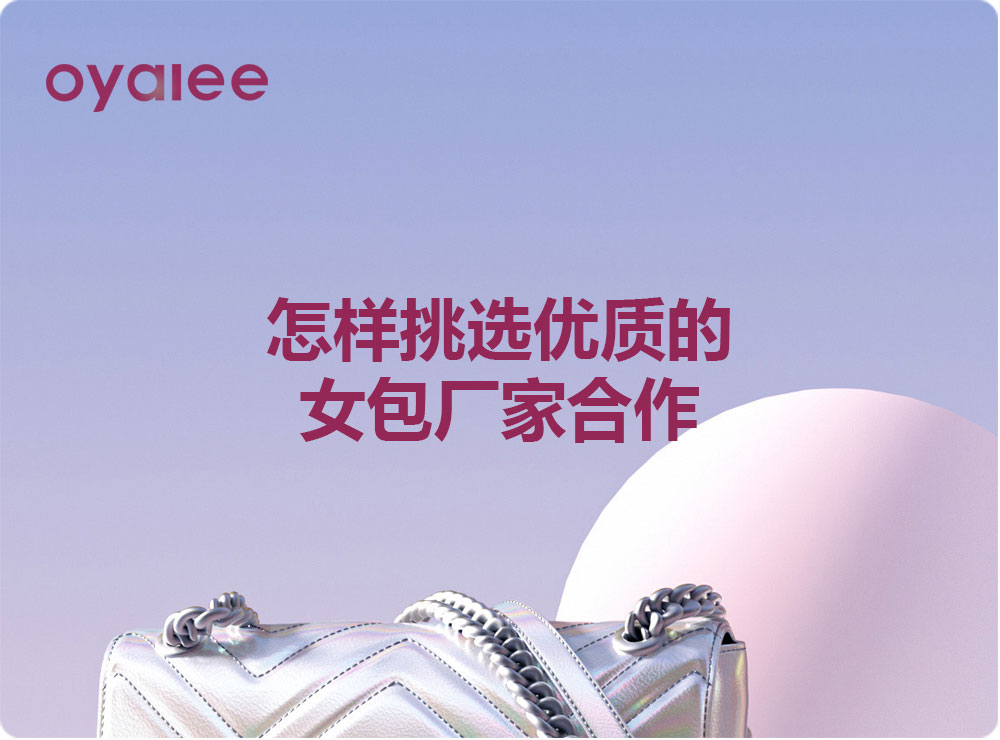 怎样挑选优质的女包厂家合作