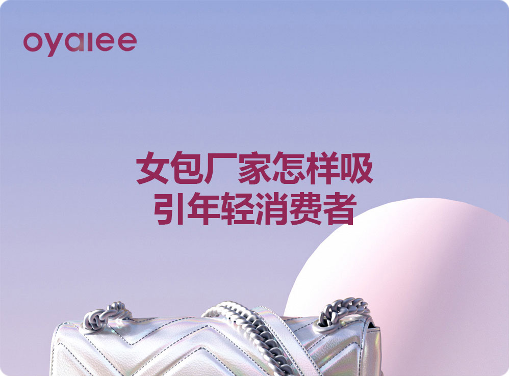 女包厂家怎样吸引年轻消费者