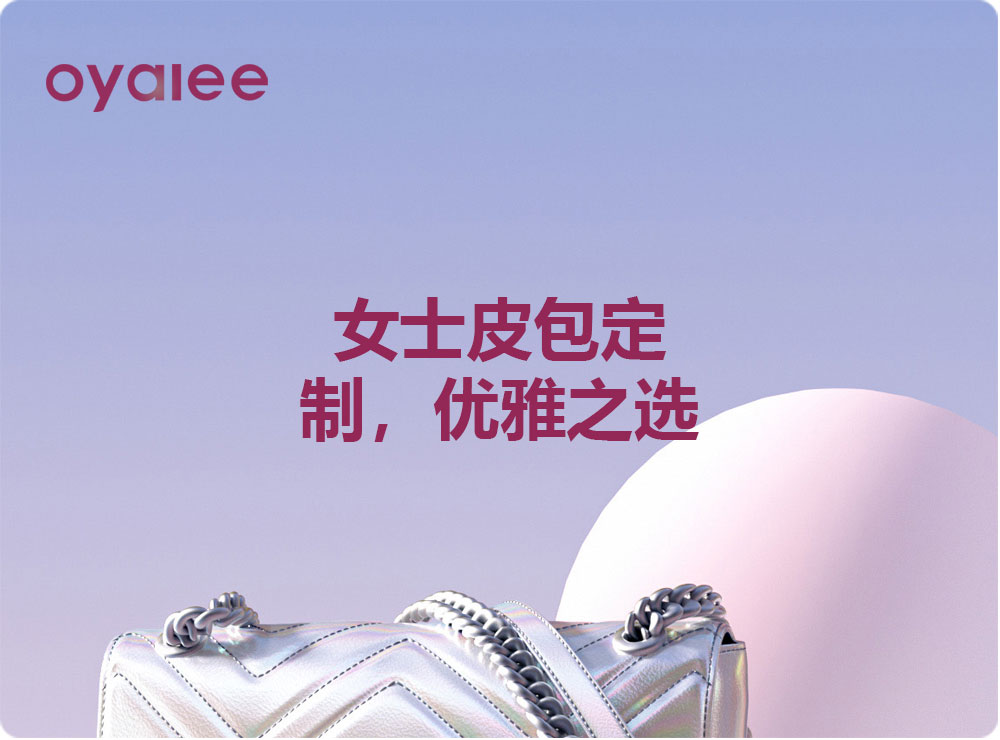 女士皮包定制，优雅之选
