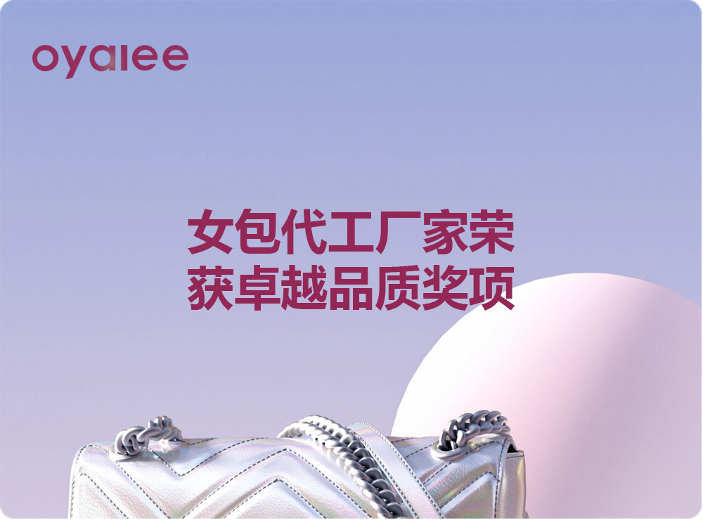 女包代工厂家荣获卓越品质奖项