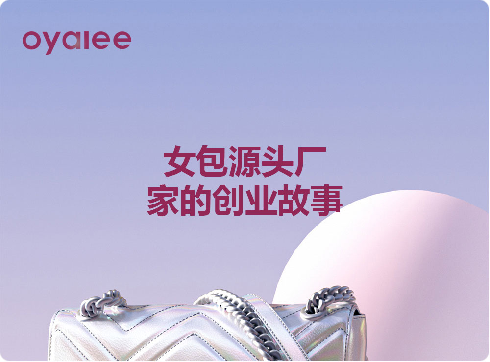 女包源头厂家的创业故事