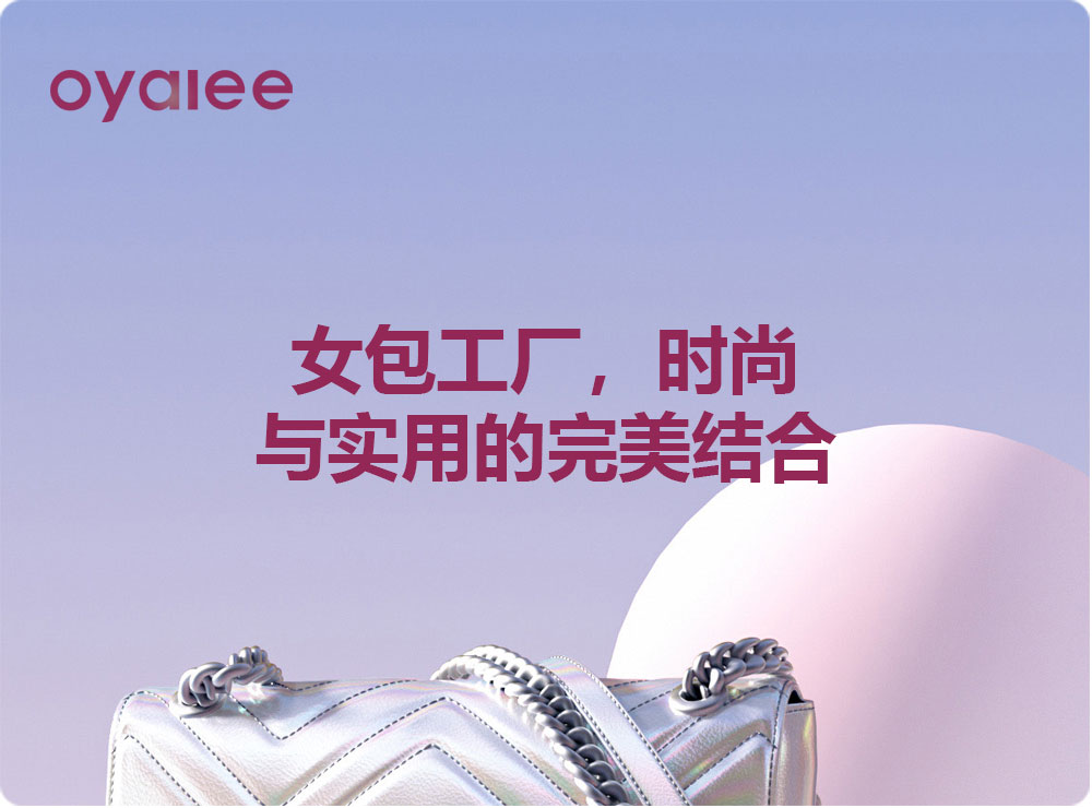 女包工厂，时尚与实用的完美结合